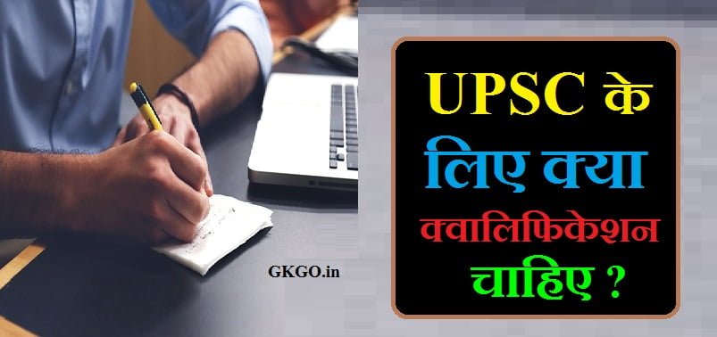 upsc ke liye kya qualification chahiye, यूपीएससी के लिए क्या क्वालिफिकेशन चाहिए,upsc exam qualification details,