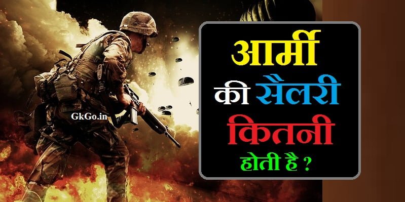 आर्मी की सैलरी कितनी होती है,आर्मी ऑफिसर की सैलरी कितनी होती है,army salary kitni hoti hai,आर्मी की कितनी सैलरी है,आर्मी की सैलरी कितना है,