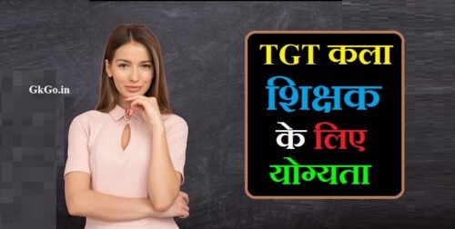 TGT कला शिक्षक के लिए योग्यता,tgt कला शिक्षक के लिए योग्यता 2023,tgt कला शिक्षक के लिए योग्यता 2021,tgt कला शिक्षक के लिए योग्यत,
