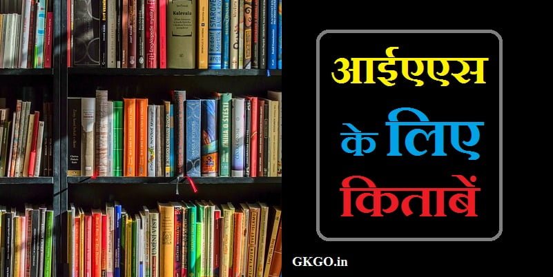 आईएएस के लिए किताबें, आईएएस के लिए किताबें hindi medium, ias के लिए किताबें, ips के लिए किताबें, आईएएस के लिए कौन सी किताबें पढ़नी चाहिए, UPSC एग्जाम के लिए भारतीय समाज की NCERT , NCERT की विज्ञान और प्रौद्योगिकी की किताबें, UPSC के लिए राजनीतिक NCERT किताबें, आईएएस के लिए कौन कौन सी किताब चाहिए, NCERT पुस्तकों की सूची , NCERT pustako ki Suchi, पर्यावरण और पारिस्थितिकी पर NCERT की UPSC की पुस्तकें, UPSC GC पेपर 3 के लिए NCERT किताबें , UPSC GC paper teen ke liye NCERT kitabe, सामान्य paper-2 के लिए इस्तेमाल की जाने वाली किताबें , Samany paper-2 ke liye istemal kare jaane wali kitabe, UPSC की परीक्षा के लिए भूगोल की किताबें, आईएएस बनने के लिए कौन-कौन सी किताब चाहिए, आईएएस के लिए कौन सी किताब पढ़े, UPSC के लिए कला और संस्कृति की NCERT किताबेंएनसीईआरटी कक्षा, आईएएस के लिए कौन सी बुक पढ़े, यूपीएससी की परीक्षा के लिए इतिहास की 2000 से पुरानी किताबें, सामान्य पेपर 1 के लिए आईएएस की परीक्षा में उपयोग की जाने वाली इतिहास की NCERT किताबे, upsc ke liye best book hindi medium, आईएएस के लिए बेस्ट बुक कौन सी है, IAS ke liye kitabe, ias ke liye konsi book padhe, ias ke liye books, ias ke liye book, ias ke liye kitni books chahiye, ,