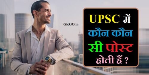 upsc me kon kon si post hoti hai in hindi, upsc me kon kon si post hoti hai in english, यूपीएससी में कौन कौन सी पोस्ट होती है, upsc me kon kon si post hoti h, upsc me kon kon se post hote hai, upsc me kon kon si post hoti hai list, upsc me konsi post hoti h, upsc exam information in english, is upsc exam in english, what is upsc in english, upsc exam in hindi or english, upsc me kon si post hoti hai, upsc में कौन कौन सी पोस्ट होती है, यूपीएससी की परीक्षा कितने चरणों में ली जाती है, UPSC ki pariksha kitne charno me li jati hai , यूपीएससी में कौन कौन सी पोस्ट है, यूपीएससी में कौन कौन से पोस्ट होते हैं, यूपीएससी में कुल कितनी पोस्ट होती हैं , UPSC me kul kitni post hoti hai , upsc mein kaun kaun si post hoti hai, upsc me kaun kaun si post hoti hai, यूपीएससी में कौन कौन सी पोस्ट आती है, upsc m kon kon si post hoti h, ias me kon si post hoti hai, which post is highest in upsc, upsc comes in which ministry, what posts are filled with upsc exam, UPSC सिविल सर्विसेस की लिस्ट, ,