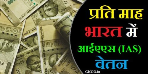 प्रति माह भारत में आईएएस वेतन, आईएएस का वेतन कितना होता है, आईएएस अधिकारी का वेतन कितना होता है, आईएएस वेतन, ias ka vetan, कौन से पद पर कितने वर्ष तक कार्य करने पर कितनी सैलरी मिलती है , Kaun se pad par kitne varsh tak kary karne par kitni salary milti hai , ias का वेतन, आईएएस ऑफिसर का वेतन कितना होता है, ias ki vetan kitna hota hai, रिटायरमेंट के बाद आईएएस अफसर को कितना पैसा मिलता है , Retirement ke baad ias officer ko kitna paisa milta hai , ट्रेनिंग के दौरान कितनी सैलरी दी जाती है, एक आईएएस अधिकारी की अधिकतम सैलरी , Ek ias adhikari ki adhiktam salary, आईएएस अफसर को मिलने वाली अन्य सुविधाएं , IAS officer ko milne wali any suvidhaye , Training ke dauran kitni salary di jati hai , आईएएस का वेतन कितना है, आईएएस का वेतन, ias ka vetan kitna hota hai, जिलाधिकारी का वेतन कितना होता है, जिला कलेक्टर का वेतन कितना होता है, किस पद पर कितनी सैलरी मिलती है , kis pad par kitni salary milti hai , डीएम का वेतन कितना होता है, ias salary in india per month, ias salary in india per month in hindi, ias salary in india per month in hand, ias highest salary in india per month, what is salary of ias per month, what is the salary of ias per year, ias salary in india per month including all allowances, ias salary in india per annum, ,