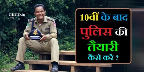 10वीं के बाद पुलिस की तैयारी कैसे करें, 10वीं के बाद पुलिस की तैयारी कैसे करें girl, 10वीं के बाद पुलिस की तैयारी कैसे करें boy, दसवीं के बाद पुलिस की तैयारी कैसे करें, 12वीं के बाद पुलिस की तैयारी कैसे करें girl, १२वीं के बाद पुलिस की तैयारी कैसे करें गर्ल, 12वीं के बाद पुलिस की तैयारी कैसे करें boy, पुलिस की नौकरी 10वीं पास?, पुलिस की पढ़ाई, 12वीं के बाद पुलिस की तैयारी कैसे करें girl, पुलिस की तैयारी के लिए कौन सी बुक खरीदे, पुलिस भर्ती के लिए क्या करना चाहिए, महिला पुलिस की तैयारी कैसे करें, पुलिस में भर्ती होने के लिए कितने परसेंट चाहिए, एमपी पुलिस की तैयारी कैसे करें, 10vi ke baad police ki tayari kaise kare , 10th ke baad police ki taiyari kaise karen, 10th ke baad police kaise bane, 10th ke baad police constable kaise bane, 10th ke baad ips ki taiyari kaise karen, 10th ke baad police ki taiyari kaise kare, , ,