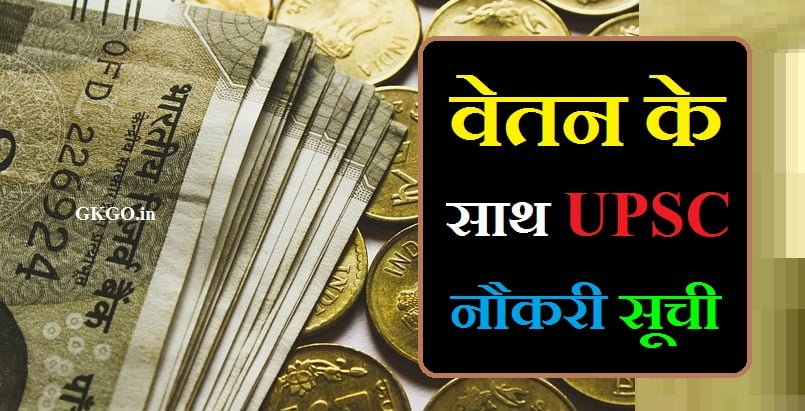 IAS ke antargat aane vale pad IAS के अंतर्गत आने वाले पद IFS officer ke antargat aane vale pad IFS ऑफिसर के अंतर्गत आने वाले पद IFS ऑफिसर के अंतर्गत आने वाले पद IPS ke antargat aane vale pad IPS के अंतर्गत आने वाले पद IRS-UPSC naukari ki suchi IRS-UPSC नौकरियों की सूची salary of upsc posts upsc job list with salary upsc jobs list and salary details upsc jobs list with salary in hindi UPSC pad evam pado ki salary upsc pado ki suchi upsc pado ki suchi upsc post and salary list upsc posts list and salary in hindi upsc posts list in hindi UPSC पद एवं पदों की सैलरी upsssc posts list and salary in hindi अखिल भारतीय सिविल सेवा अखिल भारतीय सिविल सेवा यूपीएससी पदों की सूची यूपीएससी पदों की सूची वेतन के साथ यूपीएससी नौकरी सूची वेतन के साथ यूपीएससी नौकरी सूची समूह ए सिविल सेवा समूह ए सिविल सेवा समूह बी सिविल सेवा समूह बी सिविल सेवा