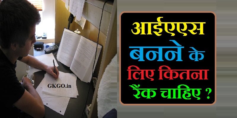 आईएएस बनने के लिए कितना रैंक चाहिए, आईएएस बनने के लिए कितना रैंक चाहिए obc, आईएएस बनने के लिए कितना रैंक चाहिए sc, आईएएस बनने के लिए कितना रैंक चाहिए general, आईएएस बनने के लिए कितना रैंक चाहिए st, ias बनने के लिए कितना रैंक चाहिए general, ias बनने के लिए कितना रैंक चाहिए st, आईएएस बनने के लिए कितना रैंक चाहिए - obc, ias banne ke liye kitna rank hona chahiye, ias banne ke liye kitna rank chahiye, IAS banne ke liye Kitna rank chahiye, ias banne ke liye sc ko kitna rank chahiye, ias banne ke liye kitna rank lana padta hai, ias banne ke liye kitni rank chahiye, ias banne ke liye obc ko kitna rank chahiye, ias बनने के लिए कितना रैंक चाहिए obc,