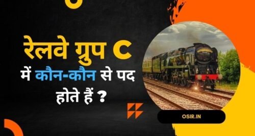 रेलवे ग्रुप C में कौन-कौन से पद होते हैं