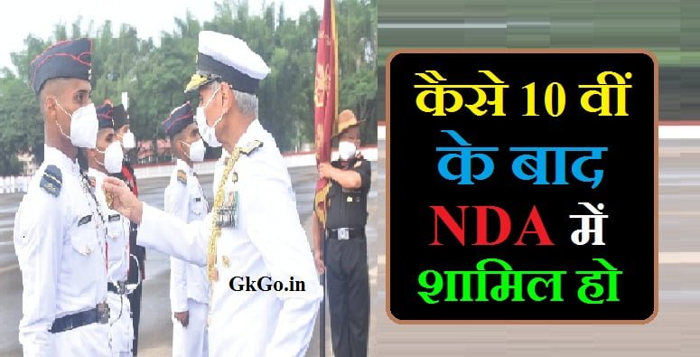 Kaise 10th ke baad NDA mein shamil hone ke, कैसे 10 वीं के बाद एनडीए में शामिल होने के, 10th ke baad nda ki taiyari kaise kare, 10th ke baad nda kaise join kare, दसवीं के बाद एनडीए की तैयारी कैसे करें , NDA की परीक्षा का पैटर्न , कैसे 10 वीं के बाद एनडीए में शामिल होने के , Kaise 10th ke bad NDA Mein Shamil hone ke,  NDA ki Pariksha ka pattern, एनडीए में शामिल होने के लिए चरण , NDA Mein Shamil hone ke liye Charanon,  10th ke bad NDA ki taiyari kaise karen, 10 ke baad nda kaise join kare, एनडीए की परीक्षा में शामिल होने के लिए योग्यता,  NDA ki Pariksha Mein Shamil hone ke liye yogyata, एनडीए परीक्षा की तैयारी के लिए सुझाव ,  NDA ki Pariksha ki taiyari ke liye sujhav,