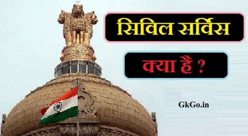 सिविल सर्विस क्या है, सिविल सर्विस क्या है in hindi, civil service kya hai, सिविल सर्विस एग्जाम क्या है, इंडियन सिविल सर्विस क्या है, सिविल सर्विस परीक्षा क्या है, सिविल सर्विस की पोस्ट, भारतीय सिविल सर्विस क्या है, सिविल सर्विस में किस वर्ग के उम्मीदवार कितनी बार परीक्षा दे सकते हैं , Civil service mein kis category ke candidate kitne bar exam de sakte hain , civil services kya h, civil service exam kya hai, भारत में सिविल सर्विस की सैलरी, upsc civil services kya hai, Civil Services Salary in India, indian civil service kya hai, Civil service post, Civil Services Subjects, civil seva service kya hai, Civil service ke liye Ability, सिविल सर्विस एग्जाम क्या होता है, सिविल सर्विस क्या होता है, सिविल सर्विस क्या होती है, civil services kya hota hai, सिविल सर्विस के लिए योग्यता, सिविल सर्विस का मतलब, सिविल सर्विसेज क्या है, सिविल सर्विस किसे कहते हैं, civil services kya hota hai in hindi, ,