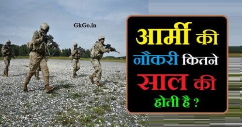 आर्मी की नौकरी कितने साल की होती है, आर्मी की नौकरी कितने साल की है, आर्मी की नौकरी कितने साल तक रहती है, आर्मी नौकरी कितने साल की होती है, army की नौकरी कितने साल की होती है, आर्मी की नौकरी कितने साल तक होती है, फौजी की नौकरी कितने साल की होती है, सेना में रिटायरमेंट लाभ किन सैनिको को प्राप्त होता हैं , Sena mein retirement benefit kin soldiers ko prapt hota hai , क्या आर्मी की नौकरी 4 साल की हो गई है , Kya army ki naukari 4 sal ki hoti hai , भारतीय सेना में भर्ती होने के लिए योग्यता क्या होती है , Indian Army me join hone ke liye eligibility kya hoti hai , फौजी की ट्रेनिंग कितने दिनों की होती है , Fauji ki training kitne dinon ki hoti hai , Army ki naukari kitne saal ki hoti hai, army ki naukri kitne saal ki hoti hai, army mein kitne saal ki naukri hoti hai, army ki naukari kitne saal tak hoti hai,