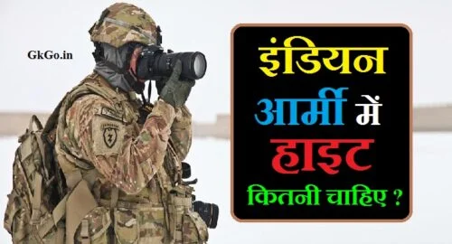 इंडियन आर्मी में हाइट कितनी चाहिए, indian army height kitni chahiye, इंडियन आर्मी में जाने के लिए कितनी हाइट चाहिए, इंडियन आर्मी की हाइट कितनी होनी चाहिए, indian army ke liye height kitni honi chahiye, indian army me height kitni chahiye, indian army clerk me kitni height chahiye, indian army average height, average height required for indian army, इंडियन आर्मी में हाइट का महत्व क्या है , Indian army me hight ka mahatva kya hai , height needed for indian army, इंडियन आर्मी में जाने के लिए कितनी हाइट चाहिए, indian army height in cm, indian army height kitna hona chahiye, height required for indian army, सभी वर्गों में इंडियन आर्मी में हाइट कितनी चाहिए , Sabhi vargon mein Indian army me hight kitni chahiye , indian army gd me kitni height chahiye, army height details, अलग अलग राज्य में इंडियन आर्मी में हाइट कितनी चाहिए , Alag-alag state mein Indian army me hight kitni chahiye , indian army height limit, indian army ki height kitni honi chahiye, indian army me jane ke liye kitni height chahiye, indian army height requirement for male, indian army ke liye height kitni chahiye, average height for army in india, indian army height minimum, ,