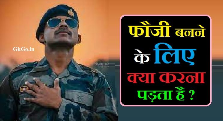 फौजी बनने के लिए क्या-क्या करना पड़ता है, फौजी बनने के लिए क्या-क्या करना पड़ता है बताइए, लड़कियों को फौजी बनने के लिए क्या करना पड़ता है, फौजी बनने के लिए क्या करना पड़ता है, fauji banne ke liye kya kya karna padta hai, फौजी की परीक्षा कितने चरणों में होते हैं , Fauji ka exam kitne stages me hoti hai , फौजी बनने के लिए क्या-क्या करना पड़ेगा, फौजी की सैलरी कितनी होती है , Fauji ki salary kitni hoti hai , सेना में शामिल होने के लिए अतिरिक्त सुझाव , Sena me samil hone ke liye additional tips, फौजी बनने के लिए क्या करना पड़ता है बताइए, फौजी बनने के लिए क्या-क्या करना पड़ता है, Fauji banne ke liye kya-kya karna padta hai , foji banne ke liye kya karna padta hai, फौजी बनने के लिए योग्यता , Fauji banne ke liye Ability, फौजी बनने के लिए डाक्यूमेंट्स , Soldier banne ke liye documents, ,