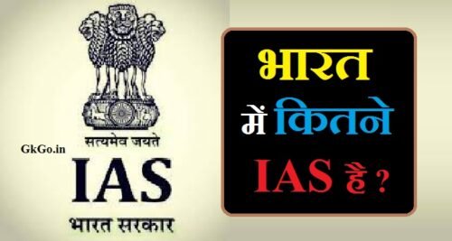 भारत में कितने आईएएस है , भारत में कुल कितने आईएएस है, भारत में कितने आईएएस अधिकारी हैं, भारत में कितने आईएएस ऑफिसर हैं, bharat me kitne ias officer hai, भारत में कुल कितने आईएएस हैं, bharat me kul kitne ias hai, यूपीएससी की परीक्षा कितने चरणों में होती है , UPSC ka exam kitne stages me hoti hai , भारत में कुल कितने आईएएस अधिकारी हैं, भारत में कितने आईएएस है? उनका कर्तव्य , किस राज्य में कितने आईएएस होते हैं , Kis state me kitne IAS hote hai , India me kitne IAS hai ? unki duty, भारत में कुल कितने आईएएस ऑफिसर हैं, आईएएस अधिकारियों के विभिन्न विभाग , IAS officers ke Various departments, भारत में कितने आईएएस है ? हर साल कितने IAS ऑफ़िसर नियुक्त किये जाते है , India mein kitne IAS hai ? har saal kitne ias officer appointed kiye jate hai ?, bharat mein kul kitne ias hai, IAS अधिकारियों की संख्या का निर्धारण कैसे होता है, IAS officers ki sankhya ka nirdharan kaise hota hai , bharat mein kul kitne ias officer hai, भारत में हर साल कितने आईएएस बनते हैं, bharat mein kitne ias adhikari hai, all india me kitne ias officer hai, bharat mein kitne ias officer hai, how ias officers are posted, india me total kitne ias officer hai, ,