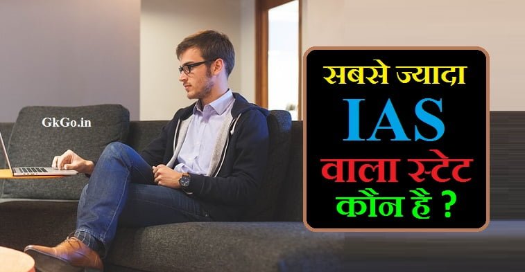 सबसे ज्यादा आईएएस वाला स्टेट,sabse jyada ias dene wala state,sabse jyada ias dene wala state, IAS की संख्या में मुख्य 10 राज्य ,