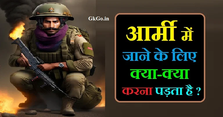 आर्मी में जाने के लिए क्या-क्या करना पड़ता है, आर्मी जाने के लिए क्या करना पड़ता है, army mein jaane ke liye kya kya karna padta hai, army me jane ke liye kya kya karna padta hai, आर्मी में जाने के लिए क्या करना पड़ता है, इंडियन आर्मी में भर्ती के लिए आवश्यक योग्यताएं क्या है , इंडियन आर्मी में जाने के लिए क्या करना पड़ता है, जब परीक्षा नजदीक आ जाए तो किन नियमों का पालन करें, 12 के बाद आर्मी में जाने के लिए क्या करना पड़ता है , 12th ke baad Army Mein jane ke liye kya kya karna padta hai, इंडियन आर्मी की भर्ती के लिए आवेदन कैसे करें, इंडियन आर्मी की सैलरी कितनी होती है , Indian army ki salary Kitni hoti hai , indian army mein jaane ke liye kya kya karna padta hai, आर्मी की परीक्षा के प्रकार , Army ki pariksha ke prakar, दसवीं के बाद आर्मी में जाने के लिए क्या-क्या करना पड़ता है, 10th ke bad army mein jane ke liye kya kya karna padta hai , army mein jaane ke liye kya karna padta hai, आर्मी की परीक्षा के लिए सिलेबस चुने क्या है , आर्मी में जाने कक्षा 10 और कक्षा 12 पास करें, indian army me jane ke liye kya kya karna padta hai, army me jane ke liye kya karna padta hai, आर्मी में जाने के लिए क्या करना पड़ेगा, ,