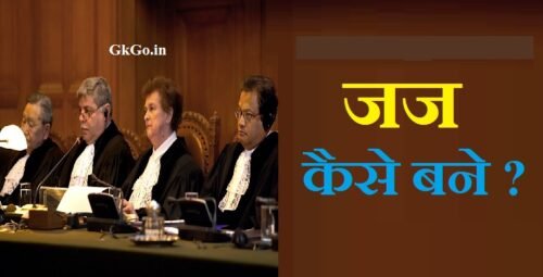 जज कैसे बने, जज कैसे बने पूरी जानकारी, जज कैसे बने इन हिंदी, judge kaise bane hindi me, सिविल जज कैसे बने, जिला जज कैसे बने, सरकारी जज कैसे बने, सुप्रीम कोर्ट जज कैसे बने, जज बनने के लिए भारत के विद्यालय , judge banne ke liye India ke University, एक जज के अंदर कौन-कौन से गुण होते हैं , भारतीय जज बनने की योग्यता , Bhartiya Judge banne ki yogyata, Ek judge ke andar kaun-kaun se gun hote hain, आवेदन करने के लिए आवश्यक दस्तावेज , Apply karne ke liye avashyak Document, जज कैसे बने लॉ कोर्स का सिलेबस , judge Kaise Bane La course ka syllabus, भारत में जज कैसे बने, कोर्ट में जज कैसे बने, जज बनने के लिए विदेश की यूनिवर्सिटी , judge banne ke liye Videsh ki University, हाई कोर्ट का जज कैसे बने, जज बनने के लिए आवेदन करें , Judge banne ke liye apply Karen, जज बनने के लिए सब्जेक्ट , Judge banne ke liye subject, बिना वकील बने जज कैसे बने, हाई कोर्ट के जज कैसे बने, जज बनने के लिए परीक्षा कैसे होती है , Judge banne ke liye exam kaise hota hai , जज कैसे बनते हैं, जज कैसे बनते हैं बताइए, sarkari jaj kaise bane, judge kaise bane in hindi, jaj kaise bane in hindi, district judge kaise bane in hindi, civil judge kaise bane in hindi, high court judge kaise bane in hindi, judge kaise bane puri jankari, judge कैसे बने, सिविल जज कैसे बनते हैं, supreme court me judge kaise bane, सुप्रीम कोर्ट का जज कैसे बने, सुप्रीम कोर्ट के जज कैसे बनते हैं, सुप्रीम कोर्ट का जज बनने की योग्यता,