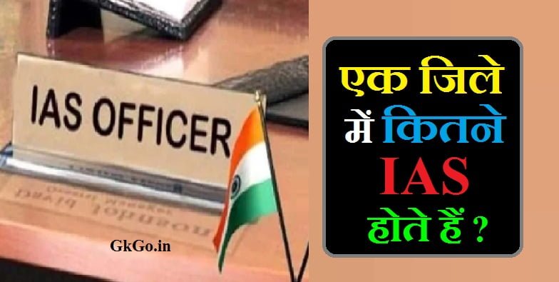 एक जिले में कितने आईएएस होते हैं, एक जिले में कितने ias होते हैं, एक जिले में कितने आईएएस अधिकारी होते हैं, जिले में कितने आईएएस होते हैं, ek jile mein kitne ias hote hai, एक जिले में कितने आईएएस ऑफिसर होते हैं, भारत में 1 जिले में कितने आईएएस अधिकारी नियुक्त होते हैं , Bharat mein ek jile mein kitne IAS Adhikari niyukti hote Hain , एक जिले में कितने कलेक्टर होते हैं, ek jile me kitne ias hote hai, आईएएस पद प्राप्ति के लिए चयन प्रक्रिया , IAS post prapti ke liye Selection process, IAS की परीक्षा कितने चरणों में होती है , IAS ki pariksha kitne charno mein hoti hai , एक राज्य में कितने आईएएस होते हैं, 1 साल में कितने आईएएस अधिकारी बनते हैं , 1 saal mein kitne IAS Adhikari bante Hain , एक राज्य में कितने आईएएस ऑफिसर होते हैं, भारत में सबसे ज्यादा आईएएस कौन सा राज्य देता है , India mein sabse jyada ias kaun sa state deta hai ?, एक जिला में कितने आईएएस होते हैं, ek jile mein kitne ias adhikari hote hain, जिले में कितने कलेक्टर होते हैं, ias ke andar kitne jile aate hain, एक जिले में कितने डिप्टी कलेक्टर होते हैं, एक जिला में कितने कलेक्टर होते हैं, ek jile mein kitne collector hote hain, ,