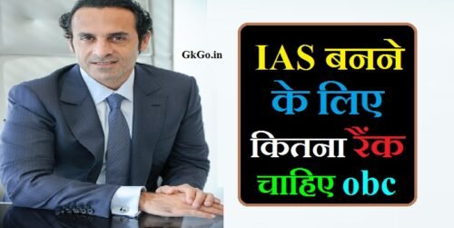 आईएएस बनने के लिए कितना रैंक चाहिए obc, ias बनने के लिए कितना रैंक चाहिए obc, IAS banne ke liye kitna rank chahiye obc, ias banne ke liye obc ko kitna rank chahiye, ias banne ke liye kitni rank chahiye, IAS की परीक्षा कैसे एवं कितने चरणों में होती है, IAS ki Pariksha kaise evam kitne charno me hoti hai , ias banne ke liye kitni rank chahiye OBC category, यूपीएससी में रैंक कैसे तय होता है , UPSC me rank kaise Tay hota hai , आईएएस बनने के लिए किस वर्ग के उम्मीदवारों को कितनी रैंक चाहिए , ओबीसी अधिकारियों का आईएस रैंक कैसे तय होता है, OBC adhikariyo ka IAS rank kaise Tay hota hai , IAS banne ke liye Kis varg ke umeedwaro ko kitni rank chahiye ,
