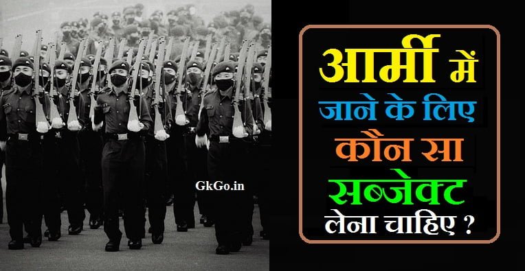 आर्मी में जाने के लिए कौन सा सब्जेक्ट लेना चाहिए, आर्मी में जाने के लिए कौन सा सब्जेक्ट लेना पड़ता है, army ke liye kaun sa subject lena padta hai, Army mein jane ke liye kaun subject lena chahiye, army mein jaane ke liye kaun sa subject lena padega, आर्मी के लिए कौन सा सब्जेक्ट लेना पड़ता है, Army me bharti hone ke liye class 12 me kaun sa subject chuna chahiye , सेना में भर्ती होने के लिए योग्यता, Indian army mein bharti hone ke liye kya karen , 12वीं के बाद सेना में कैसे जुड़ें, Indian army me Application kaise kare , आर्मी में जाने के लिए कक्षा 10 में कौन सा सब्जेक्ट ले, 10th ke baad indian army me bharti kaise ho , दसवी के बाद इंडियन आर्मी में भर्ती कैसे हो, 12th ke baad army me kaise jude, भारतीय सेना में भर्ती होने के लिए क्या करें, आर्मी में भर्ती होने के लिए कक्षा 12 में कौन सा सब्जेक्ट चुनना चाहिए, भारतीय सेना में आवेदन कैसे करें, Army mein jane ke liye class 10 mein kaun sa subject le ,