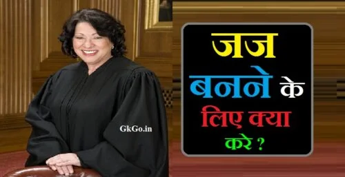 Judge banne ke liye kya kare , judge banne ke liye kya kare in hindi, judge banne ke liye kya karna padta hai, judge banne ke liye kya kya karna padta hai, judge banne ke liye kya kya karna padega, न्यायाधीश की भर्ती कैसे होती है, एक न्यायाधीश में कौन-कौन से गुण होते हैं , Ek judge me kaun-kaun si qualities hoti hai , Judge ki bharti kaise hoti hai , judge banne ke liye kya qualification chahiye, judge banne ke liye kya karna chahie, जज बनने के लिए क्या करे, भारत में हाई कोर्ट और सुप्रीम कोर्ट के न्यायाधीशों का वेतन, न्यायाधीश की सैलरी कितनी होती है , Judge ki salary kitni hoti hai , जज बनने के लिए क्या करना चाहिए, Judge banne ke liye kya qualification honi chahiye , जज बनने के लिए क्या करना पड़ेगा, जज बनने के लिए क्या करना होगा, जज बनने के लिए क्या योग्यता होनी चाहिए, जज बनने के लिए क्या-क्या करना पड़ता है, ,
