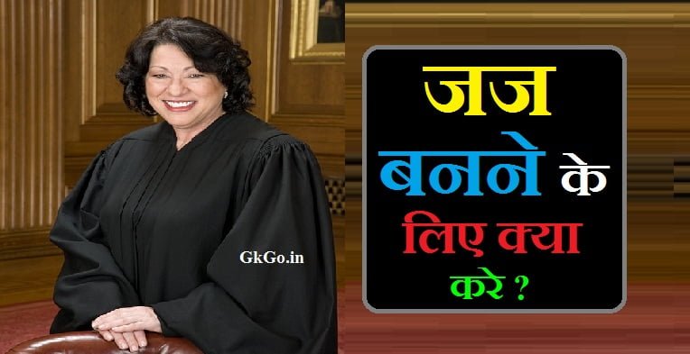 Judge banne ke liye kya kare , judge banne ke liye kya kare in hindi, judge banne ke liye kya karna padta hai, judge banne ke liye kya kya karna padta hai, judge banne ke liye kya kya karna padega, न्यायाधीश की भर्ती कैसे होती है, एक न्यायाधीश में कौन-कौन से गुण होते हैं , Ek judge me kaun-kaun si qualities hoti hai , Judge ki bharti kaise hoti hai , judge banne ke liye kya qualification chahiye, judge banne ke liye kya karna chahie, जज बनने के लिए क्या करे, भारत में हाई कोर्ट और सुप्रीम कोर्ट के न्यायाधीशों का वेतन, न्यायाधीश की सैलरी कितनी होती है , Judge ki salary kitni hoti hai , जज बनने के लिए क्या करना चाहिए, Judge banne ke liye kya qualification honi chahiye , जज बनने के लिए क्या करना पड़ेगा, जज बनने के लिए क्या करना होगा, जज बनने के लिए क्या योग्यता होनी चाहिए, जज बनने के लिए क्या-क्या करना पड़ता है, ,
