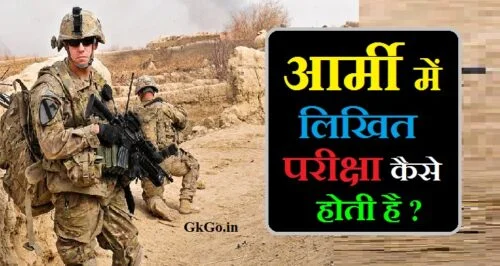आर्मी में लिखित परीक्षा कैसे होती है, army ki likhit pariksha kab hogi, आर्मी लिखित परीक्षा, आर्मी लिखित परीक्षा कैसे होती है, आर्मी में लिखित परीक्षा कैसे होती है की अतिरिक्त जानकारी , Army Mein Written exam Kaise hoti hai ki atirikt Information, आर्मी में लिखित परीक्षा में सफलता के लिए टिप्स , Written exam Mein Success ke liye tips, आर्मी में लिखित परीक्षा का स्कोरिंग , Army Mein Written exam ka scoring, आर्मी में लिखित परीक्षा कैसे होती है परीक्षा की तैयारी , Army Mein written exam Kaise Hoti Hai exam ki taiyari, आर्मी लिखित परीक्षा पेपर फोटो, Army Mein written exam Kaise hoti hai, लिखित परीक्षा के लिए पाठ्यक्रम इस प्रकार है , Written exam ke liye Syllabus is Prakar hai,