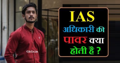 IAS officer power in hindi, ias officer power and facilities in hindi, आईएएस अफसर पावर इन हिंदी, power of an ias officer in hindi, how much power does an ias officer have, is ias officer powerful, why are ias officers so powerful, आईएएस अधिकारी का चयन , IAS Officer ka Selection , आईएएस ऑफिसर की सैलरी , IAS officer ki Salary, ias officer power hindi, आईएएस अधिकारी की ट्रैनिंग , IAS officer ki Training, आईएएस अधिकारी की पोस्टिंग , IAS officer ki posting, ias power hindi, IAS अधिकारियों को मिलने वाली अन्य सुविधाएं , IAS officers ko milne vali other facilities, ias power in india in hindi, ias officer ki power kya hoti hai, आईएएस अफसर पावर, आईएएस अफसर इन हिंदी, आईएएस ऑफिसर पावर, आईएएस का पावर कितना होता है, आईएएस फैसिलिटी इन हिंदी, आईएएस अधिकारी शक्ति हिंदी में, आईएएस का पावर क्या होता है, ias powers in india, ,