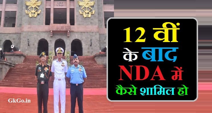 Kaise 12th ke bad nda Mein Shamil hone ke, कैसे 12 वीं के बाद एनडीए में शामिल होने के, 12th ke baad nda ki taiyari kaise kare, 12th ke baad nda kaise kare, 12वीं के बाद एनडीए की तैयारी कैसे करें, HOW Apply for nda exam, एनडीए में शामिल होने के लिए ऊंचाई , 12वीं के बाद एनडीए में शामिल होने के सुझाव , 12th ke baad NDA Mein Shamil hone ke sujhav, 12वीं के बाद एनडीए के लिए विषयवार तैयारी के टिप्स , 12th ke bad NDA ke liye Vishaywar taiyari ke tips, NDA परीक्षा पैटर्न , एनडीए फिजिकल टेस्ट कैसे पास करें , NDA physical test kaise pass kare ,  NDA exam pattern, nda योग्यता मानदंडों की जांच करें , एनडीए की परीक्षा के लिए आवेदन कैसे करें, NDA Check eligibility criteria, एनडीए में शामिल होने के लिए वजन,