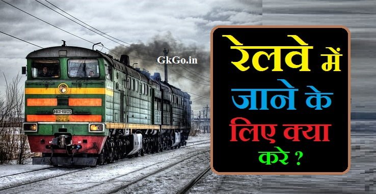 रेलवे में जाने के लिए क्या करे , Railway mein jane ke liye kya kare , रेलवे में नौकरी कैसे पाएं , रेलवे ग्रुप डी में नौकरी कैसे पाएं, railway naukri kaise paye, railway me naukri kaise paye, रेलवे में नौकरी कैसे पाये, रेलवे में नौकरी कैसे लगती है, रेलवे में नौकरी कैसे करें, रेलवे में नौकरी कैसे मिलती है, रेलवे में नौकरी पाने के लिए क्या करें, रेलवे में जॉब कैसे पाए इन हिंदी, railway group d me naukri kaise paye, रेलवे विभाग में नौकरी कैसे पाएं, रेलवे ग्रुप ए में नौकरी पाने के लिए योग्यता , Railway Group A me job pane ke liye Eligibility, रेलवे में नौकरी पाने के लिए क्या करना पड़ता है, रेलवे में नौकरी पाने के लिए क्या करना पड़ेगा, रेलवे की नौकरियां चार ग्रुपों में विभाजित है, Apply for railway jobs, रेलवे की प्रारंभिक परीक्षा का पाठ्यक्रम , Railway preliminary exam syllabus, Railway ki jobs four groups me divided hai, रेलवे की नौकरी में क्या करना पड़ता है, रेलवे ग्रुप डी में क्या करना पड़ता है, railway mein guard ki naukari kaise milati hai, railway mein naukari kaise paye, railway ki naukri kaise milti hai, railway me job kaise paye in hindi, railway job kaise paye, railway mein naukri kaise paye, railway me job kaise paye, ,