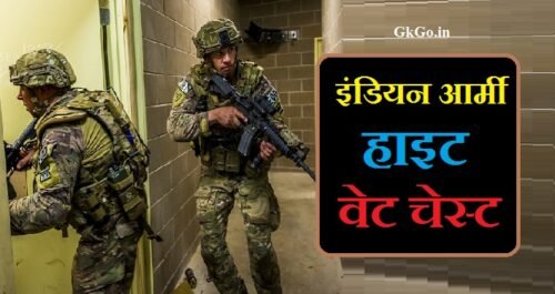 इंडियन आर्मी हाइट वेट चेस्ट, indian army height weight chest, indian army height weight chest for female, इंडियन आर्मी में हाइट का महत्व क्या है , Indian Army me height ka importance kya hai , indian army height weight chest in hindi, इंडियन आर्मी में वजन का महत्व क्या है , इंडियन आर्मी में भर्ती होने के लिए महिला उम्मीदवार का वजन, Indian Army me weight ki importance kya hai , इंडियन आर्मी में छाती का महत्व क्या है, Indian Army me me Chest ka mahatva kya hai , इंडियन आर्मी में भर्ती होने के लिए पुरुषों उम्मीदवार का वजन, join indian army height weight chest, मजबूत छाती होने के कुछ फायदे , Strong chest hone ke kuch fayde, इंडियन आर्मी में भर्ती होने के लिए चेस्ट की माप, Indian Army me join hone ke liye Chest ka maap, indian army clerk height weight chest, इंडियन आर्मी में भर्ती होने के लिए वजन की आवश्यकता, Indian Army me join hone ke liye weight ki recruitment, इंडियन आर्मी में भर्ती होने के लिए कितनी हाइट चाहिए, Indian Army me bharti hone ke liye kitni height chahiye , indian army gd height weight chest, indian army height chest and weight, indian army height weight chest for male, ,
