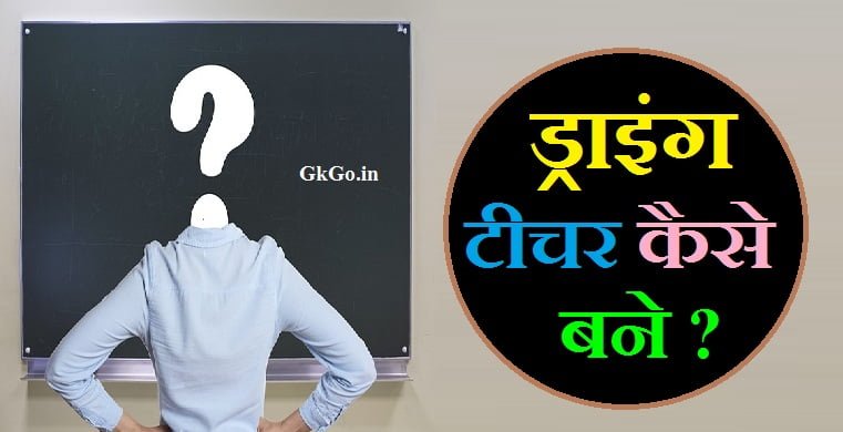 ड्राइंग टीचर कैसे बने, drawing teacher kaise bane, drawing teacher kaise bane in hindi, government drawing teacher kaise bane, drawing ke teacher kaise bane, drawing ka teacher kaise bane, sarkari drawing teacher kaise bane, ड्रॉइंग टीचर कोर्स की फीस , Drawing Teacher course ki fees, शिक्षक पात्रता परीक्षा (टीईटी / सीटीईटी), ड्राइंग में ललित कला स्नातक (बीएफए), ड्राइंग टीचर बनने के लिए क्या करें, ड्राइंग टीचर का आर्ट करियर दायरा , Drawing Teacher ka Art Career Scope, आर्ट टीचर डिप्लोमा कोर्स, ड्राइंग में मास्टर ऑफ फाइन आर्ट्स (एमएफए), ड्राइंग टीचर बनने के कुछ फायदे , drawing Teacher banne ke Kuch fayde, ड्राइंग टीचर, ड्राइंग टीचर भर्ती, प्राथमिक शिक्षा या उच्च प्राथमिक शिक्षा के लिए योग्यता, कला शिक्षक बनने के लिए कोर्स , प्राइवेट ड्राइंग टीचर कैसे बने , Private drawing Teacher Kaise bane , Drawing Teacher banne ke liye course, how to draw a school teacher, इंडिया में ड्राइंग टीचर की पढ़ाई करने के स्कूल , India mein drawing Teacher ki padhai karne ke School, सरकारी नौकरी के लिए आवेदन, how to make a teacher drawing, how to draw simple teacher, how to draw a teacher, सरकारी कला शिक्षक कैसे बने , Sarkari drawing Teacher Kaise bane , how to become a drawing teacher, drawing teacher salary in india, ,