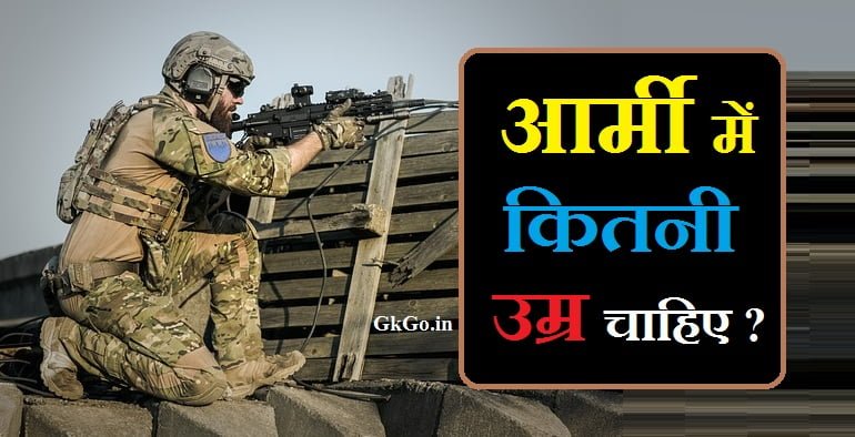 आर्मी में कितनी उम्र चाहिए, आर्मी में कितनी उम्र चाहिए boy, आर्मी में कितनी उम्र चाहिए girl, भारतीय वायुसेना में शामिल होने के लिए आयु सीमा , Indian Vayu Sena Mein Shamil hone ke liye age limit, भारतीय सेना में अलग-अलग एकेडमी की आयु सीमा , Indian Army Mein alag alag Academy ki aayu Sima, भारतीय वायुसेना में महिलाओं की उम्र , Indian vayusena Mein mahilaon ki Umra, army me kitni umar honi chahiye, भारतीय नौसेना की आयु सीमा क्या होती है , Bhartiya Jal Sena ki aayu Seema kya hoti hai , भारतीय सेना में शामिल होने के लिए महिलाओं की उम्र सीमा , Indian Army Mein Shamil hone ke liye mahilaon ki age limit, सेना में भर्ती होने के लिए योग्यता , Army me join hone ke liye Ability,