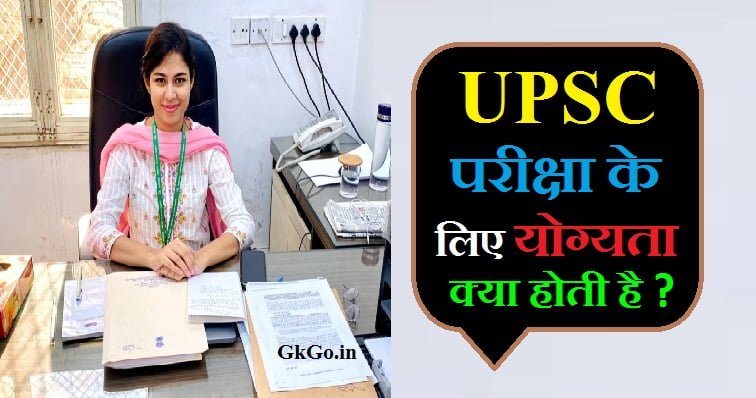 यूपीएससी परीक्षा के लिए योग्यता, upsc परीक्षा के लिए योग्यता, upsc परीक्षा आयु सीमा, यूपीएससी एग्जाम के लिए योग्यता, यूपीएससी शैक्षिक योग्यता, यूपीएससी के लिए क्या योग्यता होनी चाहिए, upsc परीक्षा के लिए योग्यता क्या है, UPSC Exam ke liye Eligibility, यूपीएससी परीक्षा के अटेम्प्ट की योग्यता, यूपीएससी कैटेगरी आयुसीमा, upsc ka exam dene ke liye qualification, upsc exam ke liye qualification in hindi, upsc ke liye kya qualification chahiye, ,