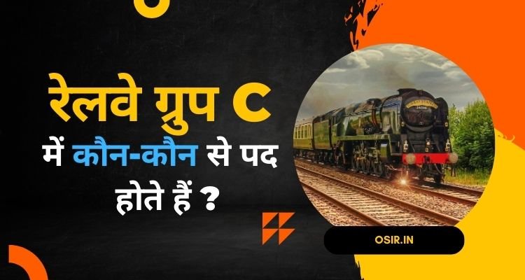 रेलवे ग्रुप C में कौन-कौन से पद होते हैं