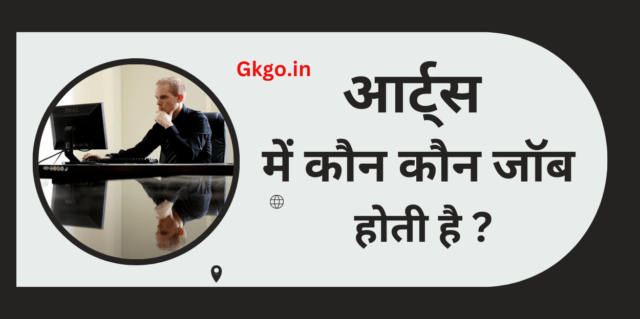 आर्ट्स में कौन कौन जॉब होती है,Aarts mein kaun kaun job hotee hai,कला के छात्रों के लिए सर्वोत्तम नौकरियाँ