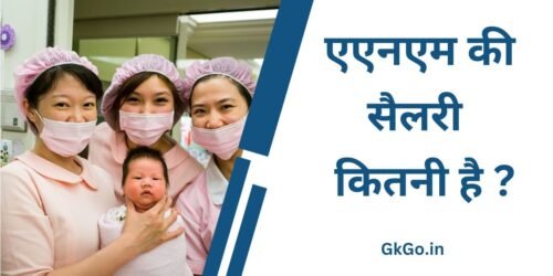 anm ki salary, anm ki salary kitni hai, एएनएम की सैलरी कितनी है, अनम का कार्य क्या होता है, एएनएम बनने के लिए योग्यताएं, क्या होता है ANM ?,