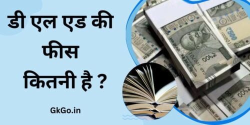 डी एल एड की फीस कितनी है , D. El. Ed. ki fees kitni hai , डीएलएड कोर्स क्या है , डीएलएड कोर्स कितने साल का होता है , what is D.El.Ed. ?