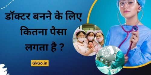 doctor banne ke liye kitna Paisa lagta hai, डॉक्टर बनने के लिए कितना पैसा लगता है, एमबीबीएस में कुल कितना खर्च लगता है, डॉक्टर किसे कहते है ,