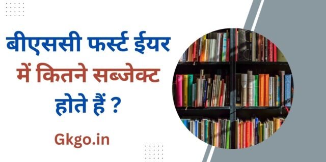 बीएससी फर्स्ट ईयर में कितने सब्जेक्ट होते हैं ,bsc 1st year me kitne subject hote hai,बीएससी का पूरा नाम,BSc ka pura naam,बीएससी में एडमिशन के लिए योग्यता