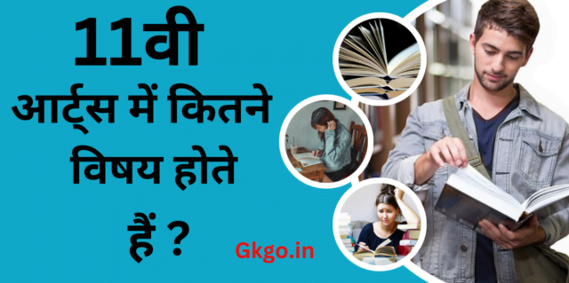  11वी arts mein kitne Vishay Hote Hain