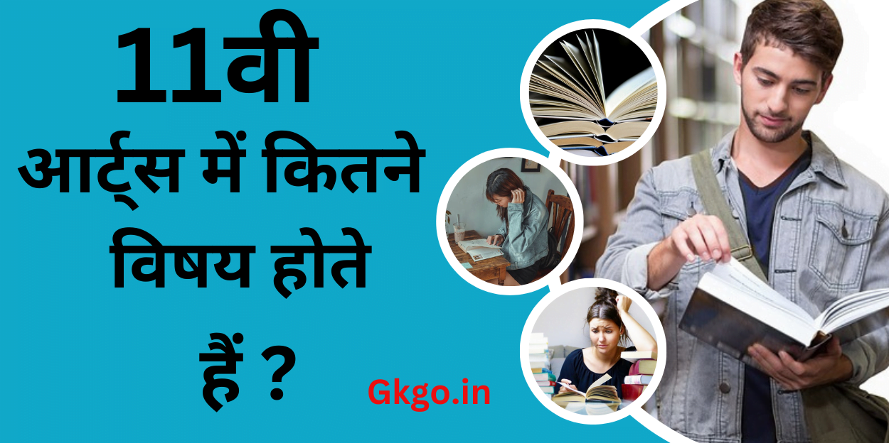 11वी arts mein kitne Vishay Hote Hain