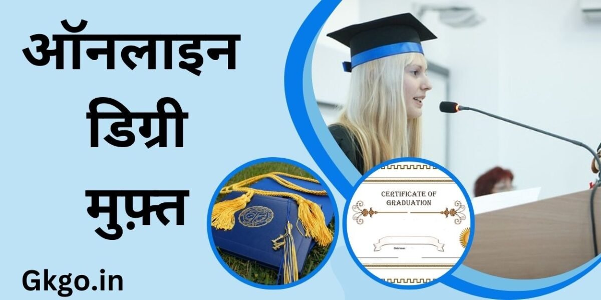 ऑनलाइन डिग्री , ऑनलाइन डिग्री कैसे प्राप्त करें, ऑनलाइन डिग्री कोर्स, online degrees, online degree programs, online degree, online degree iitm, online degree swayam, online degree courses in india, online degree certificate, online degree in psychology, online degree verification