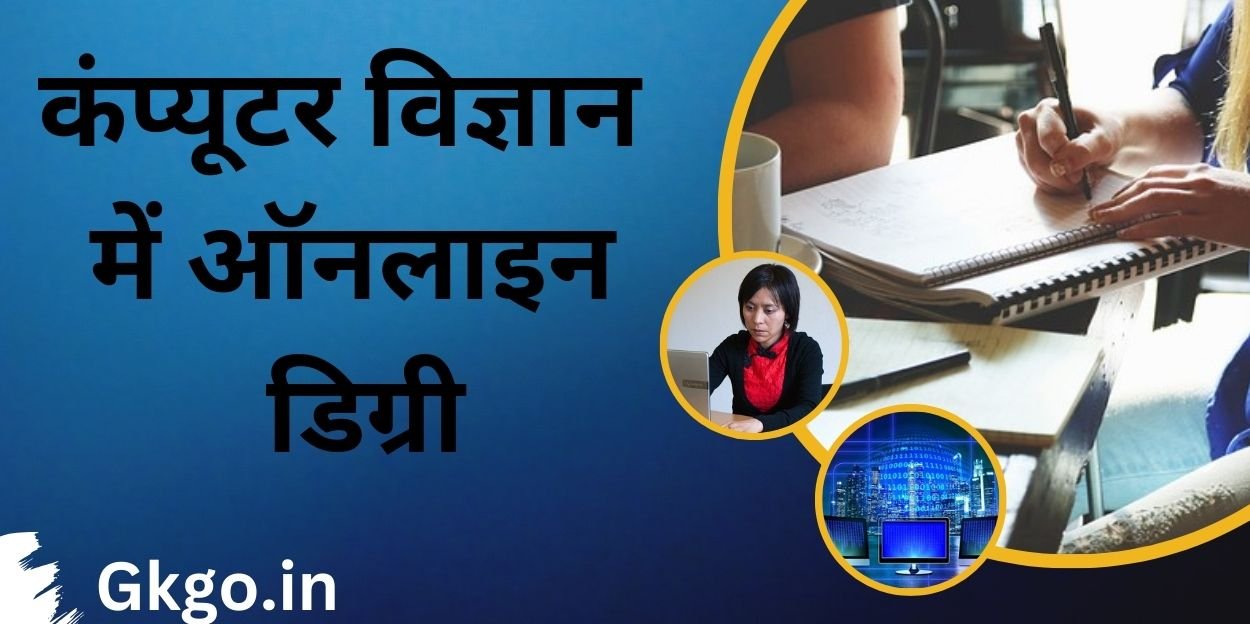 कंप्यूटर विज्ञान में ऑनलाइन डिग्री, ऑनलाइन डिग्री, कंप्यूटर विज्ञान, ऑनलाइन डिग्री कैसे प्राप्त करें, कंप्यूटर साइंस में क्या पढ़ाया जाता है, कंप्यूटर साइंस डिप्लोमा, कंप्यूटर साइंस डिप्लोमा कोर्स, कंप्यूटर साइंस इंजीनियरिंग fees, online bachelor's in computer science reddit, online bachelor's in computer science texas, online degree in computer programming, online bachelor's degree in computer science, online master's degree in computer science, online associate degree in computer science, online ms degree in computer science, ,