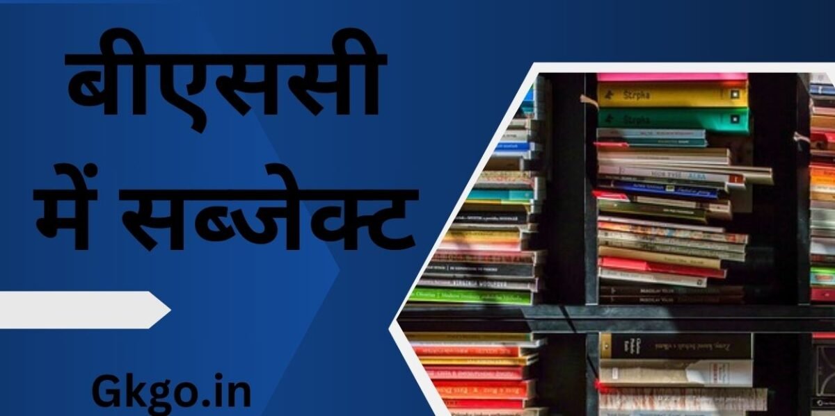 bsc me subject, kaise kare, bsc me subject list, बीएससी बायोलॉजी के बाद क्या करें,, bsc me subject kitne hote h, bsc biology me kitne subject hote hai, bsc bio me kitne subject hote hai, bsc bed me kitne subject hote hai, बीएससी के बाद नौकरी विकल्प,, बीएससी करने के बाद कौन सी नौकरी मिल सकती है,,