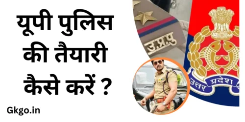 यूपी पुलिस की तैयारी कैसे करें, up police ki taiyari kaise kare 2023, यूपी पुलिस की तैयारी कैसे की जाती है, यूपी पुलिस तैयारी, पुलिस की तैयारी कैसे की जाए, यूपी पुलिस कांस्टेबल की तैयारी कैसे करें, up police ki taiyari kaise kare in hindi, mp police ki taiyari kaise kare in hindi, up police ki taiyari kaise karen, यूपी पुलिस की तैयारी घर पर कैसे करें, up police ki taiyari kaise kare, up पुलिस की तैयारी कैसे करे, up police ki taiyari ke liye best book, delhi police constable 2023 ki taiyari kaise kare, पुलिस की तैयारी कैसे की जाती है, पुलिस की तैयारी कैसे किया जाता है,