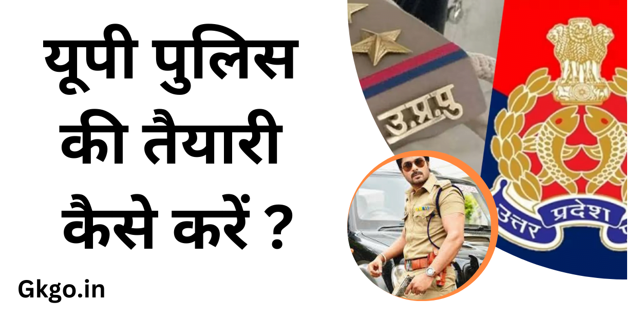 यूपी पुलिस की तैयारी कैसे करें, up police ki taiyari kaise kare 2023, यूपी पुलिस की तैयारी कैसे की जाती है, यूपी पुलिस तैयारी, पुलिस की तैयारी कैसे की जाए, यूपी पुलिस कांस्टेबल की तैयारी कैसे करें, up police ki taiyari kaise kare in hindi, mp police ki taiyari kaise kare in hindi, up police ki taiyari kaise karen, यूपी पुलिस की तैयारी घर पर कैसे करें, up police ki taiyari kaise kare, up पुलिस की तैयारी कैसे करे, up police ki taiyari ke liye best book, delhi police constable 2023 ki taiyari kaise kare, पुलिस की तैयारी कैसे की जाती है, पुलिस की तैयारी कैसे किया जाता है,