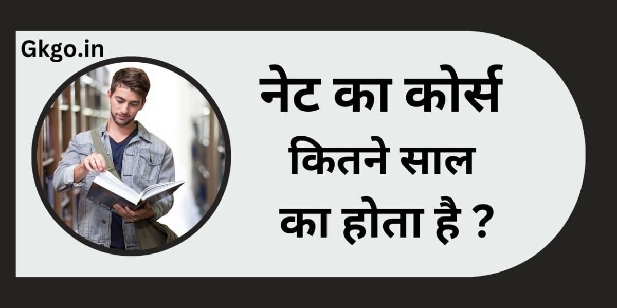 नेट का कोर्स क्या होता है ,NET ka course Kya Hota Hai,नेट का कोर्स कितने वर्ष का होता है ,NET ka course kitne varsh Ka Hota Hai