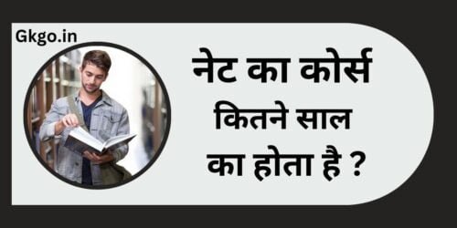 नेट का कोर्स क्या होता है ,NET ka course Kya Hota Hai,नेट का कोर्स कितने वर्ष का होता है ,NET ka course kitne varsh Ka Hota Hai