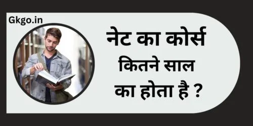 नेट का कोर्स क्या होता है ,NET ka course Kya Hota Hai,नेट का कोर्स कितने वर्ष का होता है ,NET ka course kitne varsh Ka Hota Hai