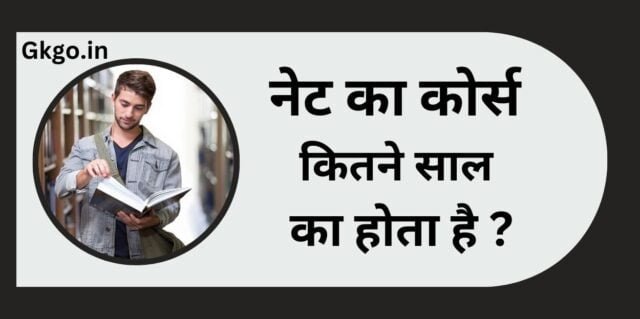 नेट का कोर्स क्या होता है ,NET ka course Kya Hota Hai,नेट का कोर्स कितने वर्ष का होता है ,NET ka course kitne varsh Ka Hota Hai