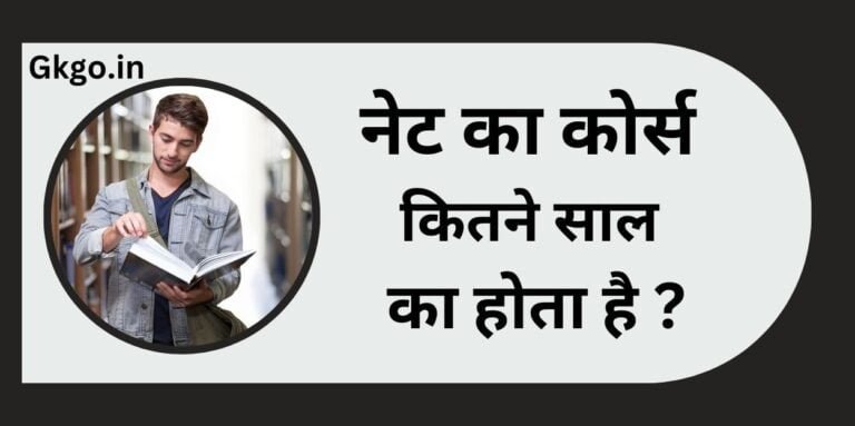नेट का कोर्स कितने साल का होता है? सिलेबस योग्यता और फीस NET ka नेट का कोर्स कितने साल का होता है? सिलेबस योग्यता और फीस NET ka